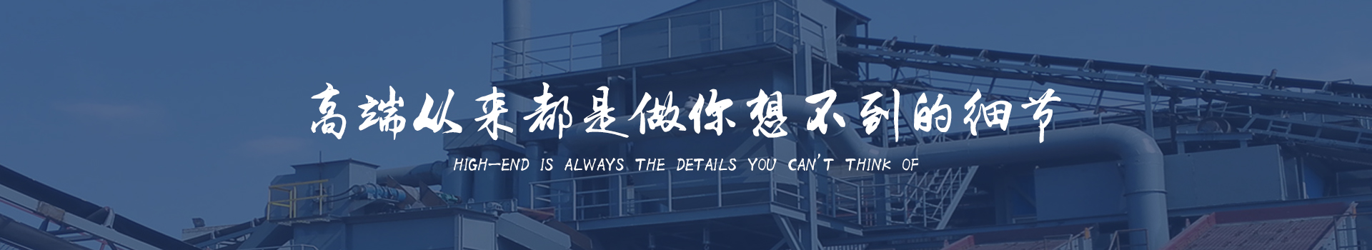 同順礦山設(shè)備—選擇同順，創(chuàng)造未來